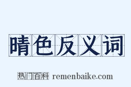 晴色反义词是什么意思的图片